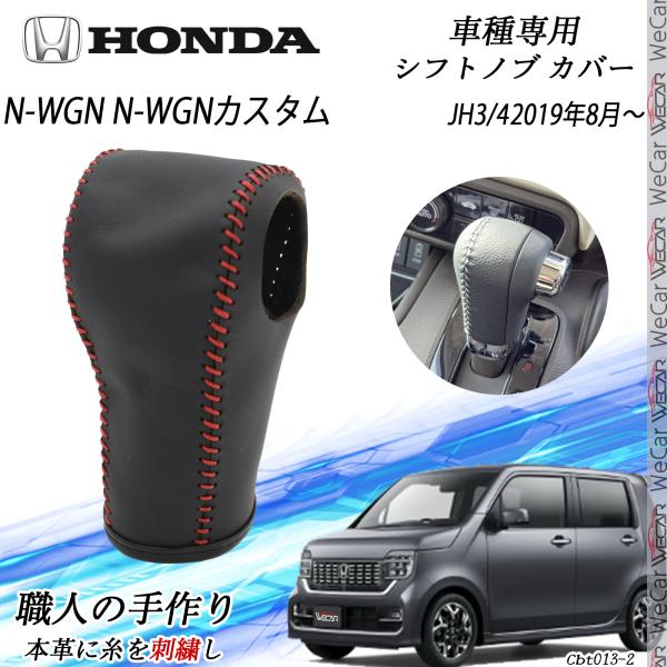 N-WGN N-WGN カスタム フトノブ ホンダ 専用 DIY 本革材質 内装カスタム パーツ アクセサリー爪キズ防止 取付簡単 車種専用設計 JH3/4  