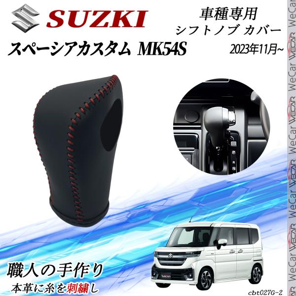 スズキ スペーシア MK54S 2023年11月~ シフトノブ カバー DIY 本革材質 内装パーツ アクセサリー 爪キズ防止 取付簡単 車種専用設計 WeCa