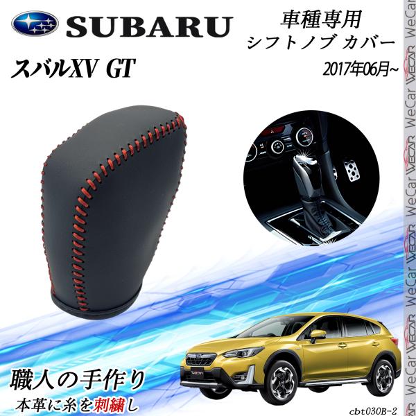 スバル インプレッサ XV GT 2017年6月〜 シフトノブ カバー DIY 本革材質 内装カスタムパーツ アクセサリー 爪キズ防止 取付簡単 車種専用設計 