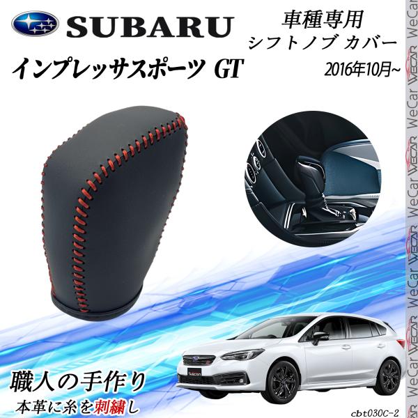スバル インプレッサスポーツ GT 2016年10月〜 シフトノブ カバー DIY 本革材質 内装カスタムパーツ アクセサリー 爪キズ防止 取付簡単 車種専用設