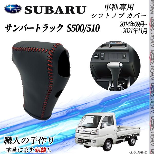 スバル サンバートラック S500/510  シフトノブ カバー DIY 本革材質 内装カスタムパーツ アクセサリー 爪キズ防止 取付簡単 車種専用設計 WeC