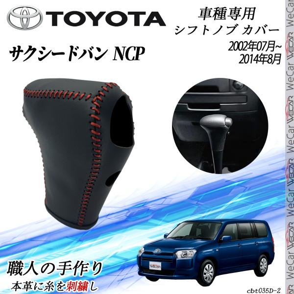トヨタ サクシードバン NCP 2002年07月~2014年08月 シフトノブ カバー DIY 本革材質 内装カスタムパーツ アクセサリー 爪キズ防止 取付簡単