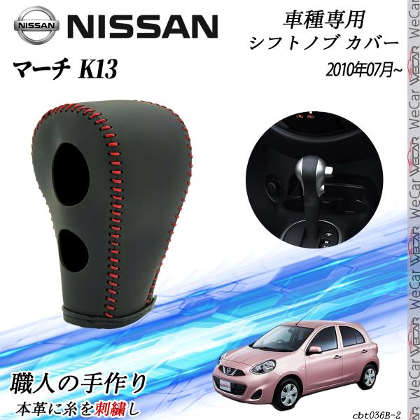 日産 マーチ K13 2010年07月~ シフトノブ カバー DIY 本革材質 内装カスタムパーツ アクセサリー 爪キズ防止 取付簡単 車種専用設計 WeCar