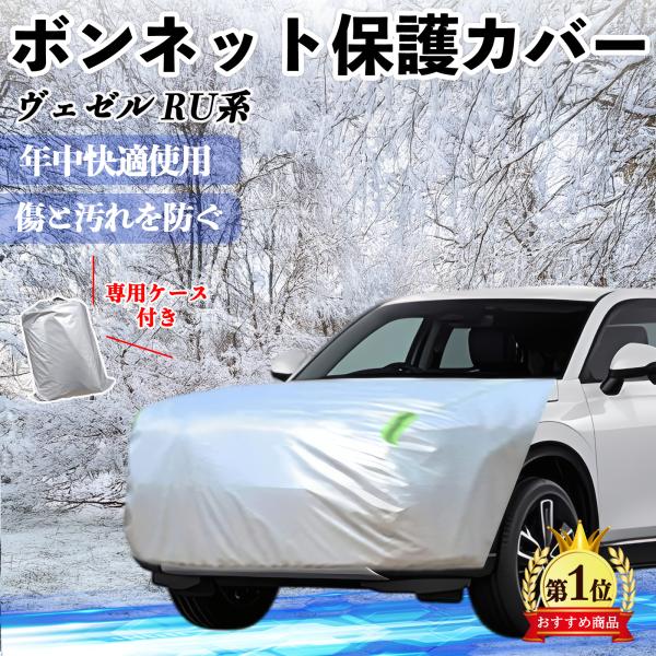 本田 ヴェゼル RU系 RV系 ボンネットカバー 防炎フロント保護カバー 車カバー 劣化 日焼け防止 アンチエイジング 防塵 蛍光反射 WeCar