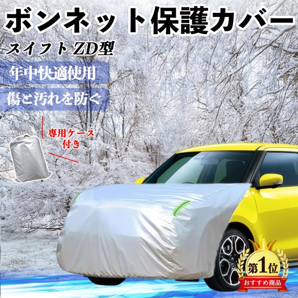 【適合車種】スイフト スイフトスポーツ ZC ZD型【セット内容】ボンネットカバー×1【高耐久＆撥水素材】210D厚手オックスフォード生地で雨や雪から車を守る。裏面起毛で塗装も傷つけずソフト保護。【紫外線＆汚れ防止】酸性雨・黄砂・ほこり・鳥...