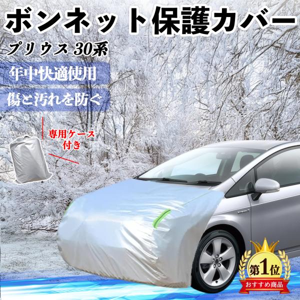 トヨタ プリウス 30系 ボンネットカバー 防炎フロント保護カバー 車カバー 劣化 日焼け防止 アンチエイジング 防塵 蛍光反射 WeCar
