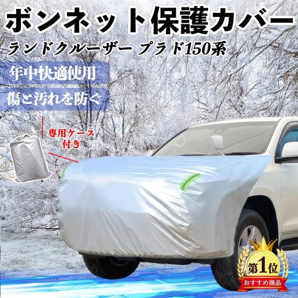トヨタ ランドクルーザー プラド 150系 ボンネットカバー 防炎フロント保護カバー 車カバー 劣化 アンチエイジング 防塵 蛍光反射 WeCar