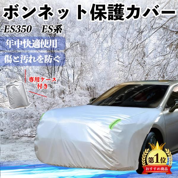 レクサス ES350 ES300h 260 250 200 ボンネットカバー 防炎フロント保護カバー 車カバー 劣化 日焼け防止 アンチエイジング 蛍光反射 WeCar