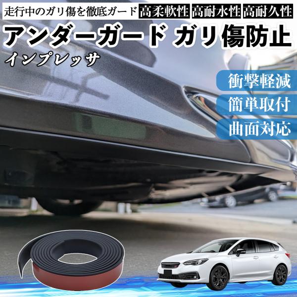 スバル インプレッサ スポーツ G4 アンダーガード ガリ傷防止 アンダープロテクター バンパーガード エアロガード モール 傷隠し WeCar