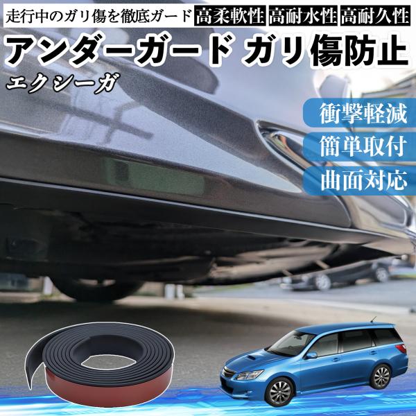 スバル エクシーガ?YA アンダーガード ガリ傷防止 アンダープロテクター バンパーガード エアロガード モール 傷隠し WeCar