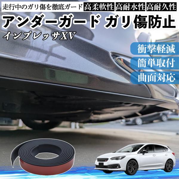 スバル インプレッサXV アンダーガード ガリ傷防止 アンダープロテクター バンパーガード エアロガード モール 傷隠し WeCar