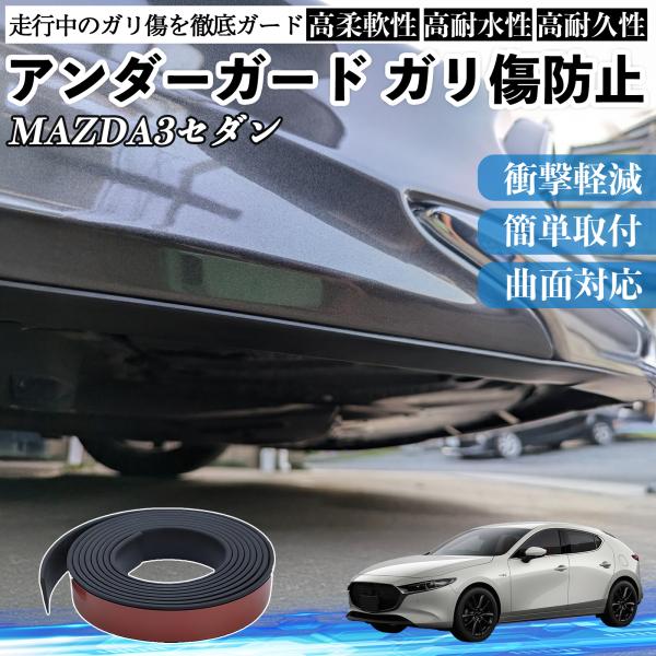マツダ MAZDA3セダン アンダーガード ガリ傷防止 アンダープロテクター バンパーガード エアロガード モール 傷隠し WeCar