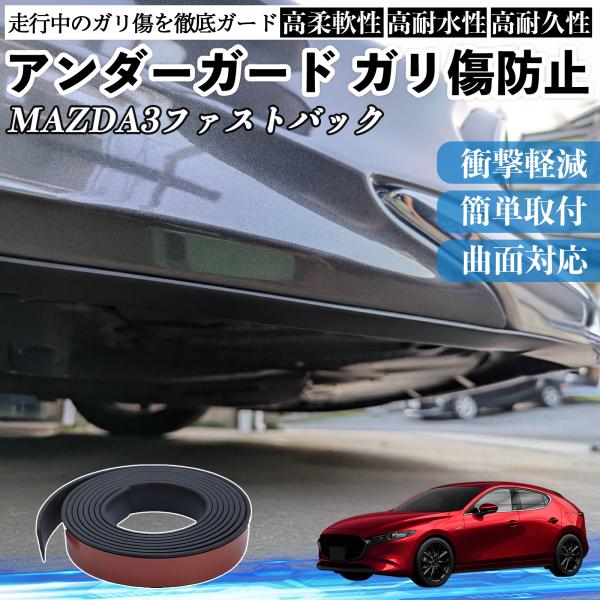 マツダ MAZDA3ファストバック アンダーガード ガリ傷防止 アンダープロテクター バンパーガード エアロガード モール 傷隠し WeCar