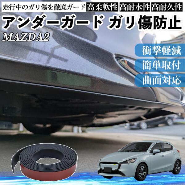 マツダ MAZDA2 アンダーガード ガリ傷防止 アンダープロテクター バンパーガード エアロガード モール 傷隠し WeCar