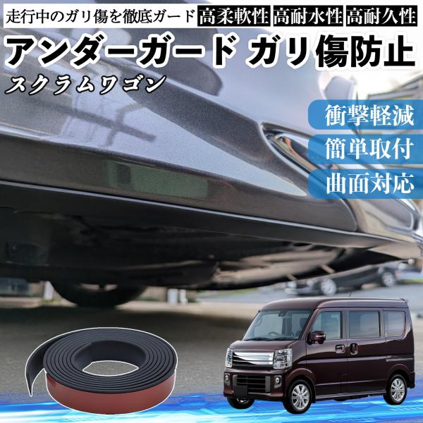 マツダ スクラムワゴン アンダーガード ガリ傷防止 アンダープロテクター バンパーガード エアロガード モール 傷隠し WeCar