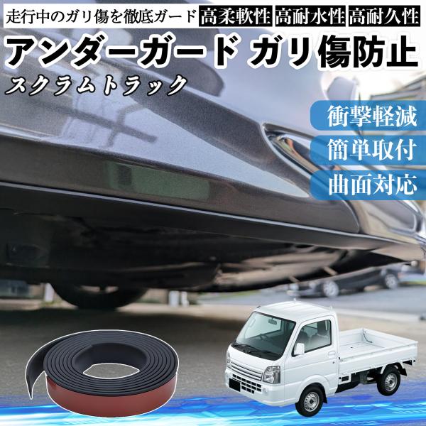 マツダ スクラムトラック アンダーガード ガリ傷防止 アンダープロテクター バンパーガード エアロガード モール 傷隠し WeCar