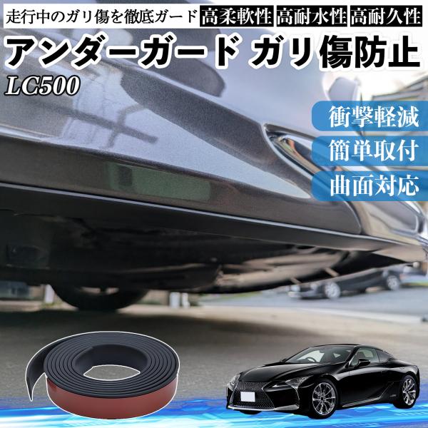 レクサス LC500h LC500 アンダーガード ガリ傷防止 アンダープロテクター バンパーガード エアロガード モール 傷隠し WeCar