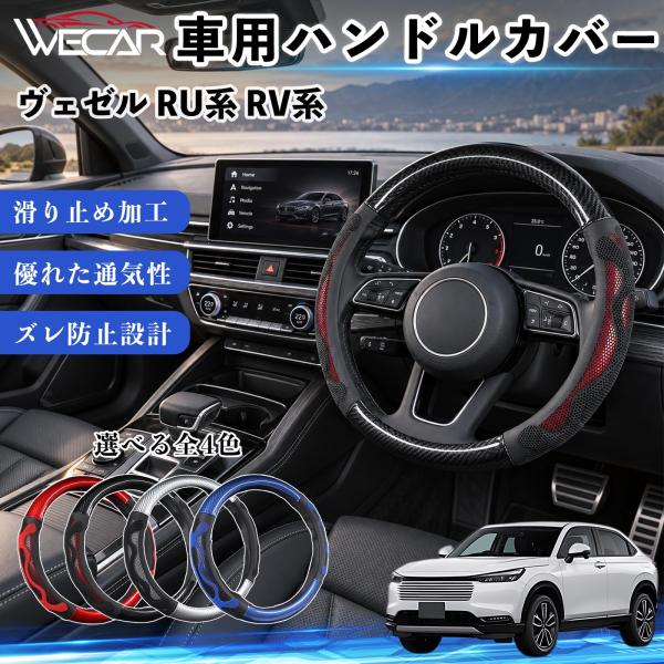 本田 ヴェゼル RU系 RV系 互換性 ハンドルカバー 車用 ステアリングカバー O型 軽自動車 普通車 通気性 滑り止め 滑り防止 おしゃれ WeCar