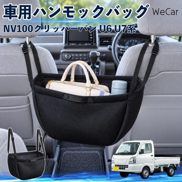 日産 NV100クリッパーバン U6 U7系 互換性 車の収納バッグ 車用 ハンモックバッグ 後部座席 ヘッドレスト 収納 吊り下げ 長さ調節 WeCar