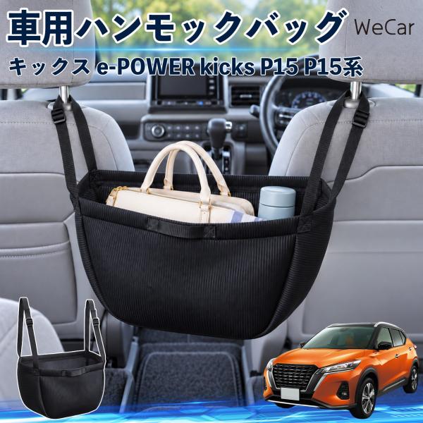 日産 キックス e-POWER kicks P15 P15系 互換性 車の収納バッグ 車用 ハンモックバッグ 後部座席 ヘッドレスト 収納 WeCar