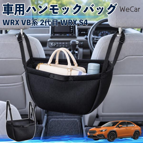 スバル WRX VB系 2代目 WRX S4 互換性 車の収納バッグ 車用 ハンモックバッグ 後部座席 ヘッドレスト 収納 吊り下げ 長さ調節 WeCar