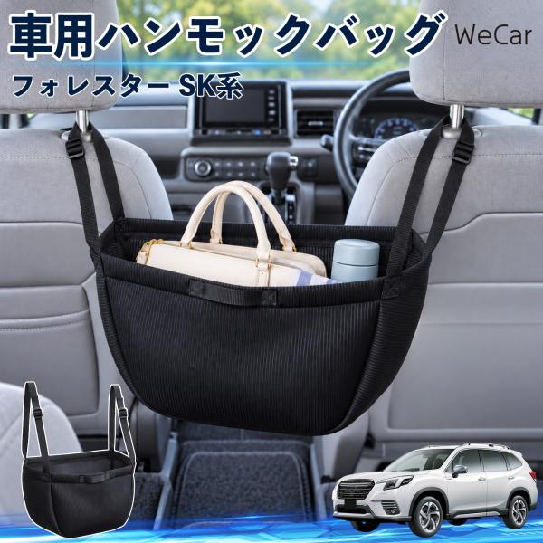 スバル フォレスター SK系 互換性 車の収納バッグ 車用 ハンモックバッグ 後部座席 ヘッドレスト 収納 吊り下げ 長さ調節 WeCar