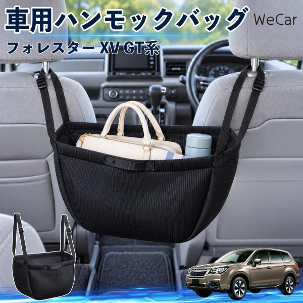 スバル フォレスター XV GT系 互換性 車の収納バッグ 車用 ハンモックバッグ 後部座席 ヘッドレスト 収納 吊り下げ 長さ調節 WeCar