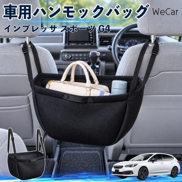 スバル インプレッサ スポーツ G4 互換性 車の収納バッグ 車用 ハンモックバッグ 後部座席 ヘッドレスト 収納 吊り下げ 長さ調節 WeCar