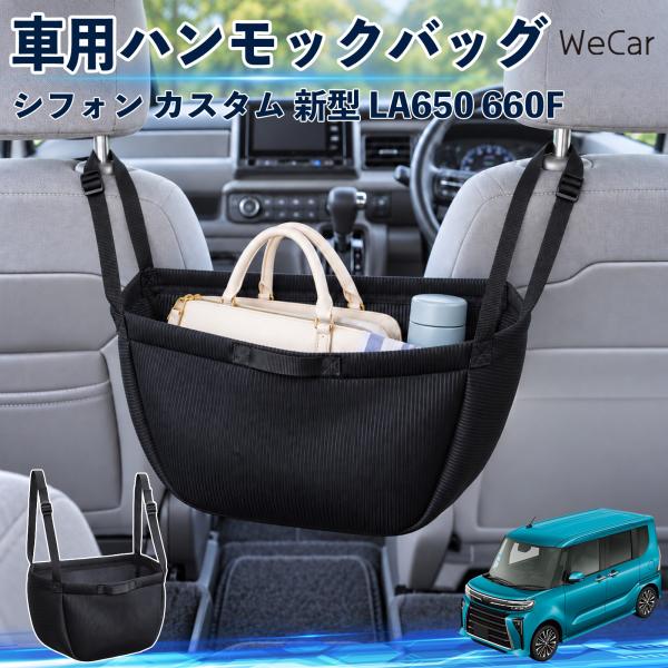 スバル シフォン カスタム 新型 LA650 660F 互換性 車の収納バッグ 車用 ハンモックバッグ 後部座席 ヘッドレスト 収納 WeCar