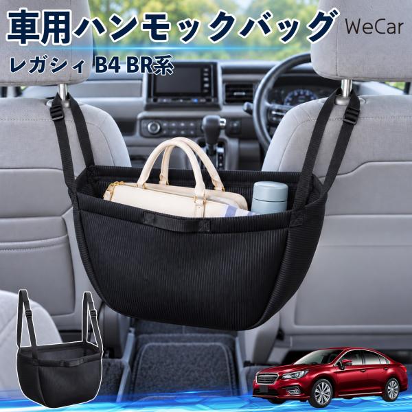 スバル レガシィ B4 BR系 互換性 車の収納バッグ 車用 ハンモックバッグ 後部座席 ヘッドレスト 収納 吊り下げ 長さ調節 WeCar