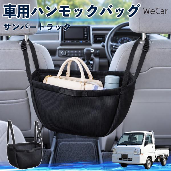 スバル サンバートラック 互換性 車の収納バッグ 車用 ハンモックバッグ 後部座席 ヘッドレスト 収納 吊り下げ 長さ調節 WeCar