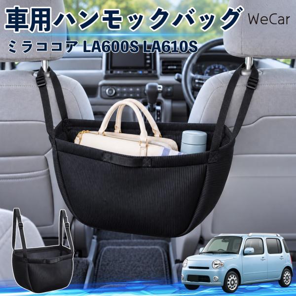 ダイハツ ミラココア LA600S LA610S 互換性 車の収納バッグ 車用 ハンモックバッグ 後部座席 ヘッドレスト 収納 吊り下げ 長さ調節 WeCar