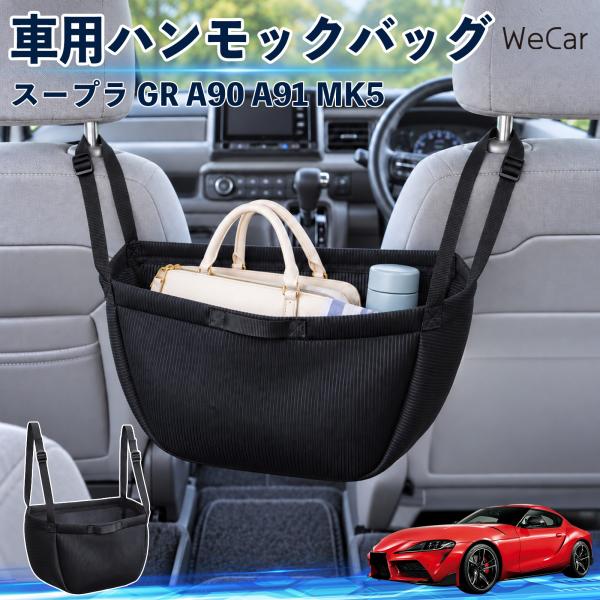 トヨタ スープラ GR A90 A91 MK5 互換性 車の収納バッグ 車用 ハンモックバッグ 後部座席 ヘッドレスト 収納 吊り下げ 長さ調節 WeCar