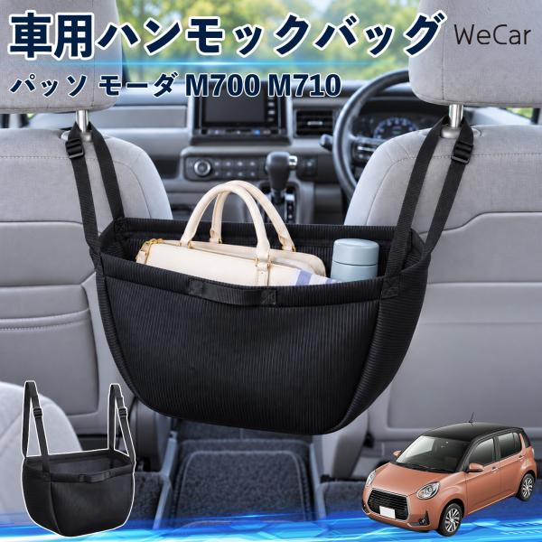 トヨタ パッソ モーダ M700 M710 互換性 車の収納バッグ 車用 ハンモックバッグ 後部座席 ヘッドレスト 収納 吊り下げ 長さ調節 WeCar
