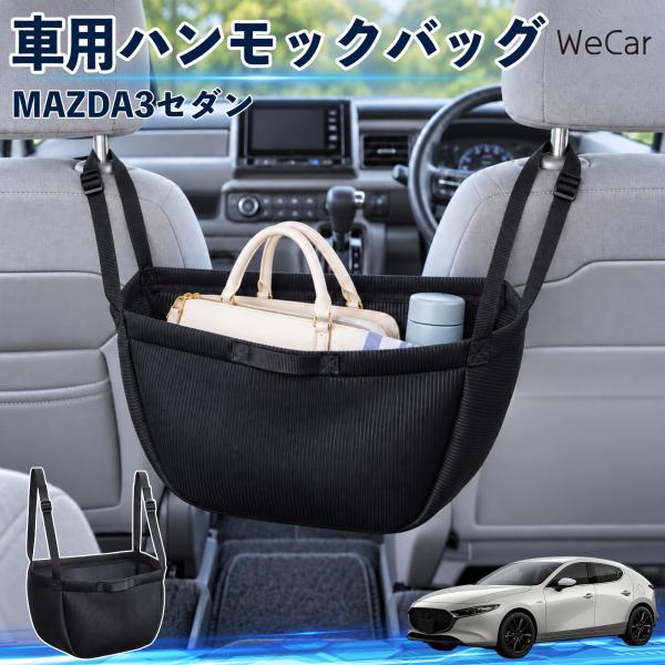 マツダ MAZDA3セダン 互換性 車の収納バッグ 車用 ハンモックバッグ 後部座席 ヘッドレスト 収納 吊り下げ 長さ調節 WeCar