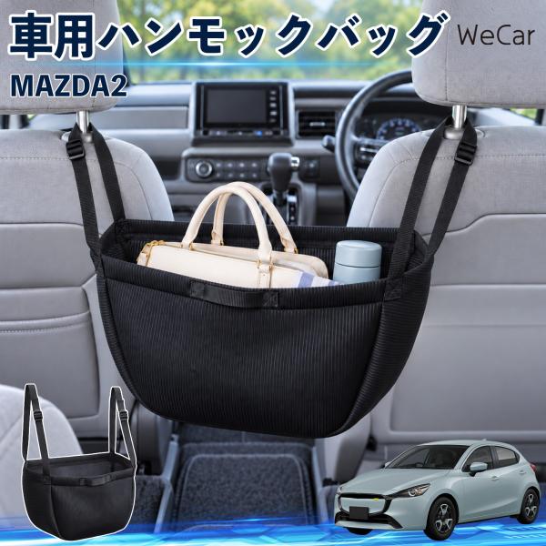 マツダ MAZDA2 互換性 車の収納バッグ 車用 ハンモックバッグ 後部座席 ヘッドレスト 収納 吊り下げ 長さ調節 WeCar