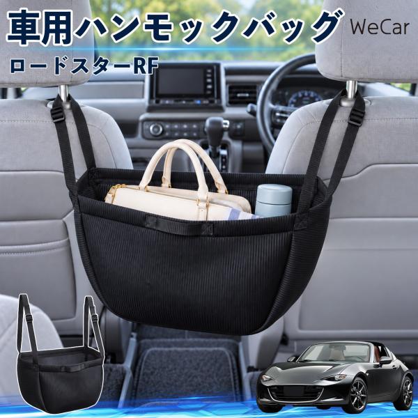 マツダ ロードスターRF 互換性 車の収納バッグ 車用 ハンモックバッグ 後部座席 ヘッドレスト 収納 吊り下げ 長さ調節 WeCar