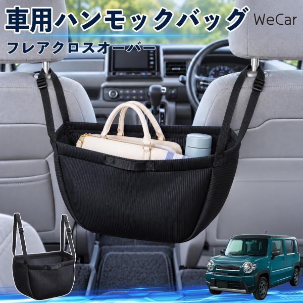 マツダ フレアクロスオーバー 互換性 車の収納バッグ 車用 ハンモックバッグ 後部座席 ヘッドレスト 収納 吊り下げ 長さ調節 WeCar