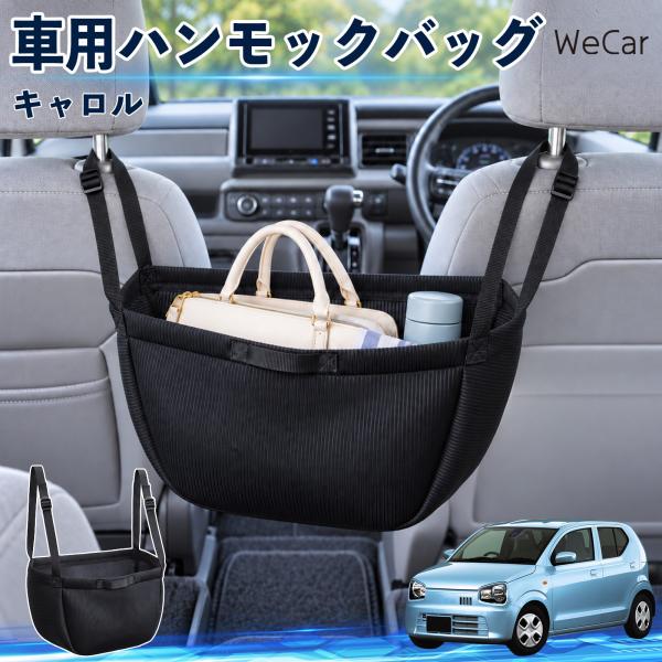マツダ キャロル 互換性 車の収納バッグ 車用 ハンモックバッグ 後部座席 ヘッドレスト 収納 吊り下げ 長さ調節 WeCar