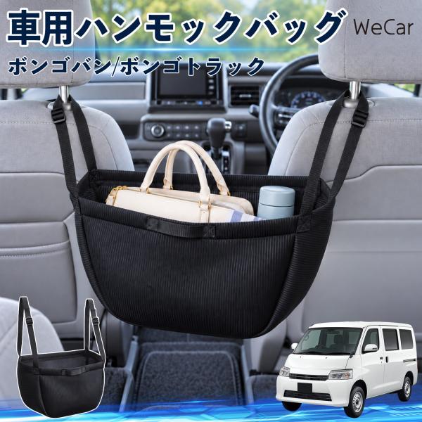 マツダ ボンゴバン/ボンゴトラック 互換性 車の収納バッグ 車用 ハンモックバッグ 後部座席 ヘッドレスト 収納 吊り下げ 長さ調節 WeCar