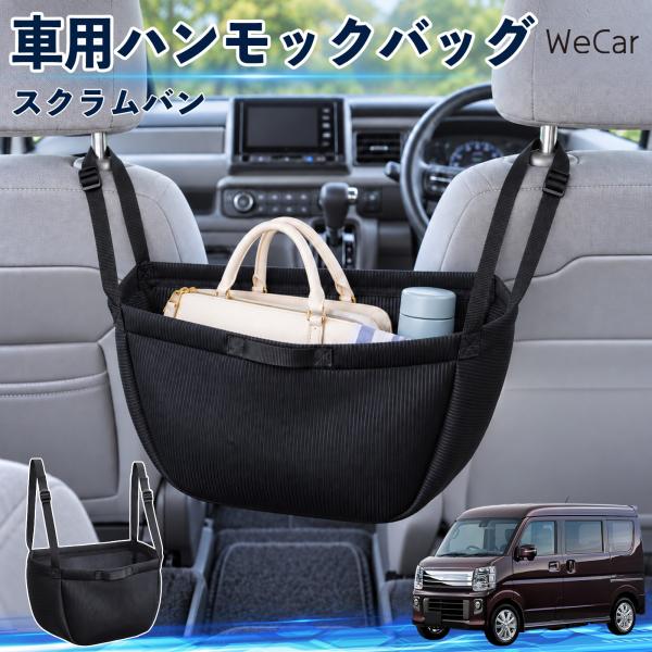マツダ スクラムバン 互換性 車の収納バッグ 車用 ハンモックバッグ 後部座席 ヘッドレスト 収納 吊り下げ 長さ調節 WeCar