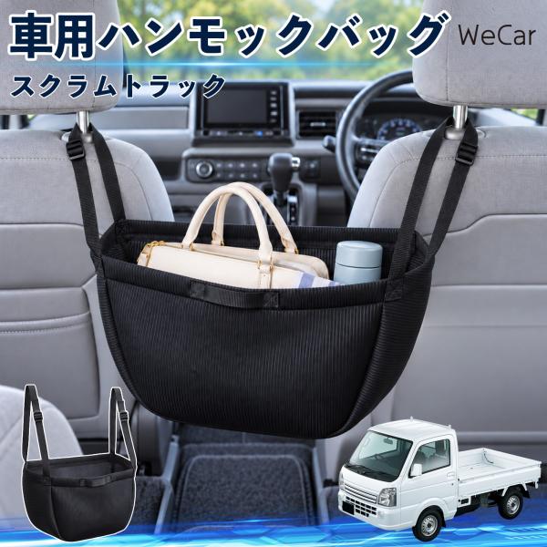 マツダ スクラムトラック 互換性 車の収納バッグ 車用 ハンモックバッグ 後部座席 ヘッドレスト 収納 吊り下げ 長さ調節 WeCar