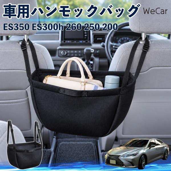 レクサス ES350 ES300h 260 250 200 互換性 車の収納バッグ 車用 ハンモックバッグ 後部座席 ヘッドレスト 収納 吊り下げ 長さ調節 W