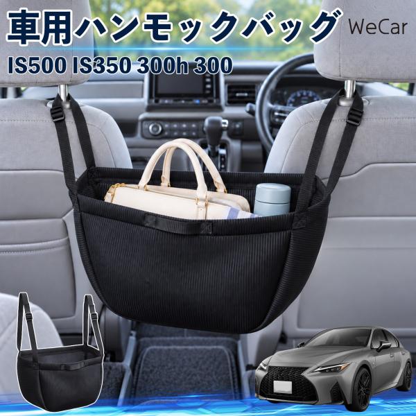 レクサス IS500 IS350 300h 300 互換性 車の収納バッグ 車用 ハンモックバッグ 後部座席 ヘッドレスト 収納 吊り下げ 長さ調節 WeCar