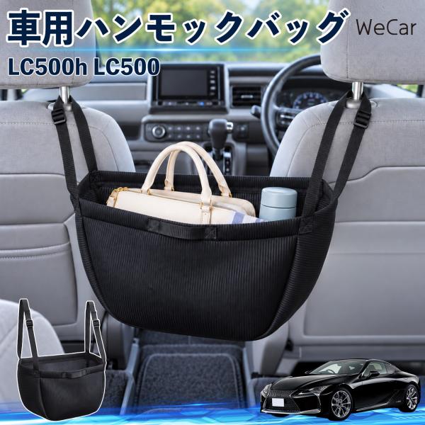 レクサス LC500h LC500 互換性 車の収納バッグ 車用 ハンモックバッグ 後部座席 ヘッドレスト 収納 吊り下げ 長さ調節 WeCar