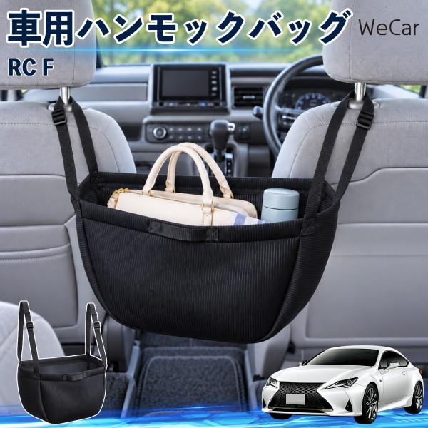 レクサス RC F 互換性 車の収納バッグ 車用 ハンモックバッグ 後部座席 ヘッドレスト 収納 吊り下げ 長さ調節 WeCar