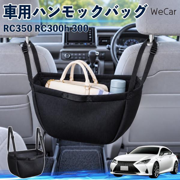 レクサス RC350 RC300h 300 互換性 車の収納バッグ 車用 ハンモックバッグ 後部座席 ヘッドレスト 収納 吊り下げ 長さ調節 WeCar