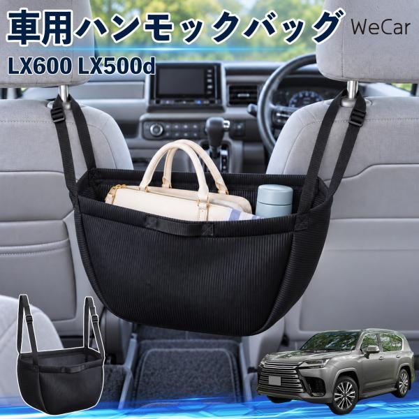 レクサス LX600 LX500d 互換性 車の収納バッグ 車用 ハンモックバッグ 後部座席 ヘッドレスト 収納 吊り下げ 長さ調節 WeCar