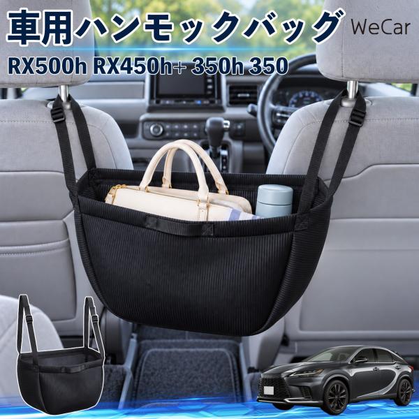 レクサス RX500h RX450h+ 350h 350 互換性 車の収納バッグ 車用 ハンモックバッグ 後部座席 ヘッドレスト 収納 吊り下げ 長さ調節 We