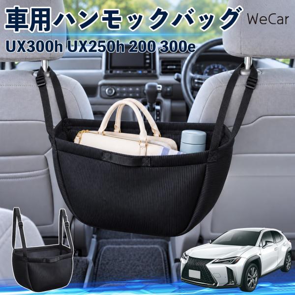 レクサス UX300h UX250h 200 300e 互換性 車の収納バッグ 車用 ハンモックバッグ 後部座席 ヘッドレスト 収納 吊り下げ 長さ調節 WeC